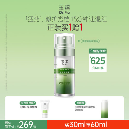 玉泽修敏精华液舒缓修护长效补水