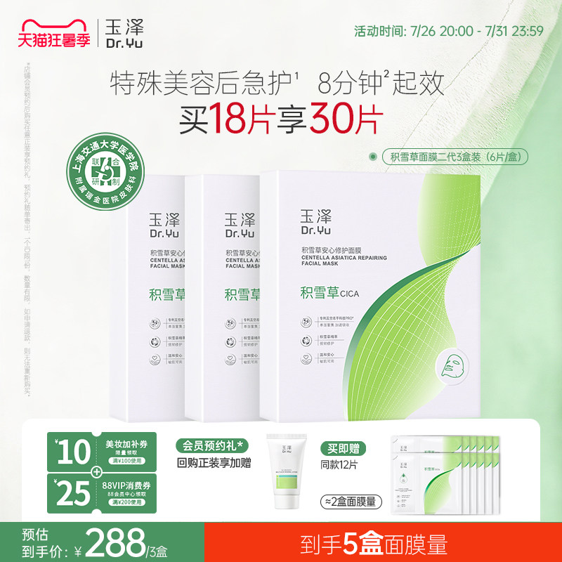 玉泽面膜套装积雪草修护面膜二代B5冻干面膜舒缓保湿