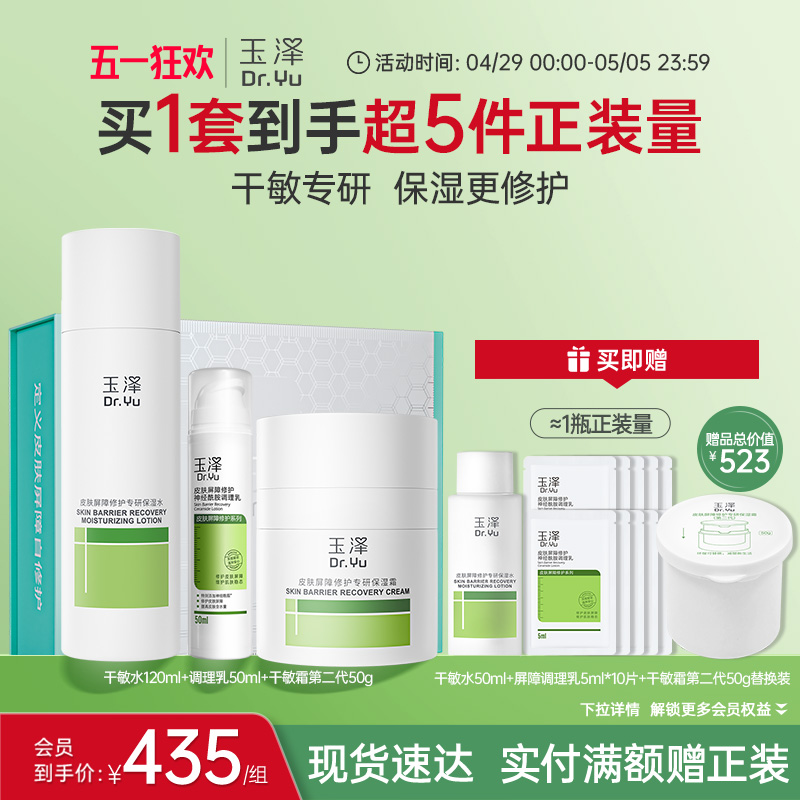 玉泽屏障修护水乳套装干敏肌油敏肌爽肤水面霜保湿控油舒缓修护