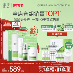 【直播专属礼遇】玉泽皮肤屏障修护水乳霜精华套装敏感肌保湿舒缓