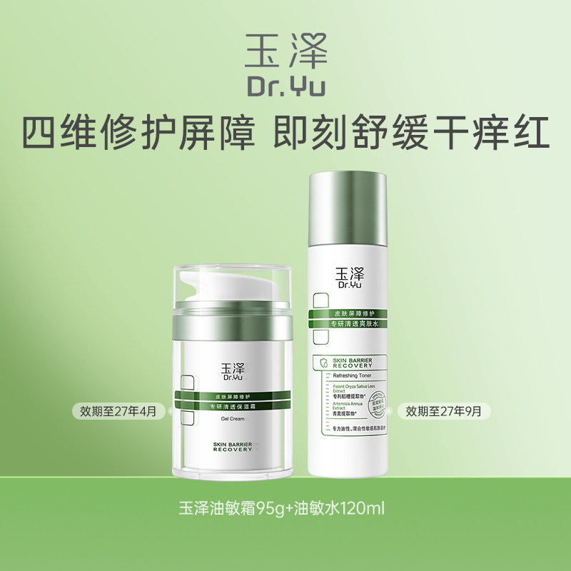 玉泽皮肤屏障修护专研清透爽肤水120ML+清透保湿霜95g
