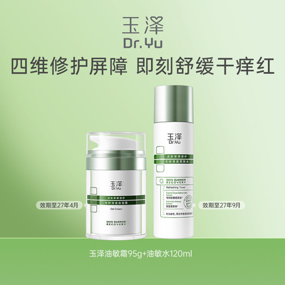 玉泽皮肤屏障修护专研清透爽肤水120ML+清透保湿霜95g