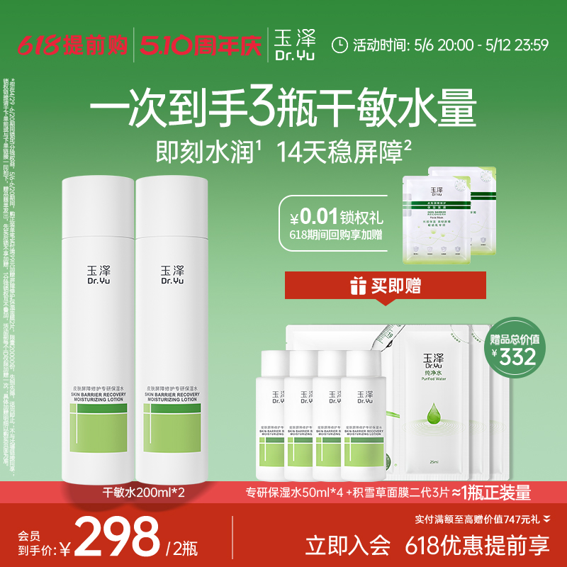 【618抢先购】玉泽干敏水皮肤屏障修护保湿水舒缓泛红强韧护肤水