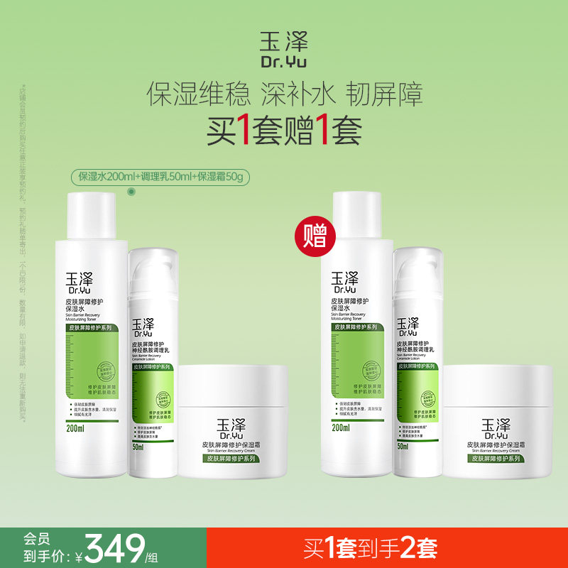 玉泽皮肤屏障修护水乳面霜乳液套装缓解干燥补水保湿爽肤水敏感肌