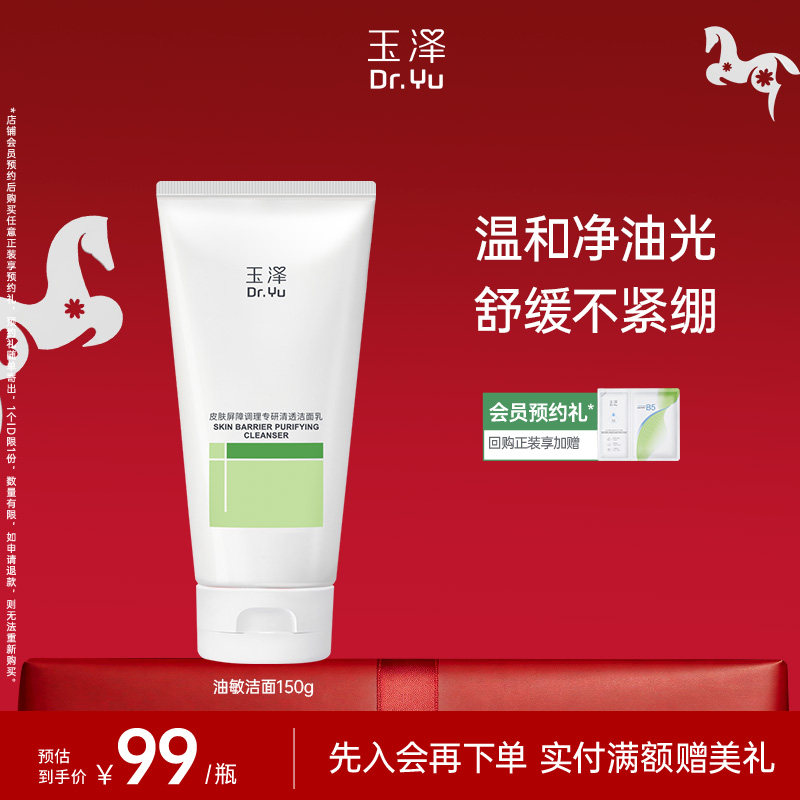 玉泽油敏洁面洗面奶氨基酸洁面温和控油洁面乳敏感肌专用清洁舒缓