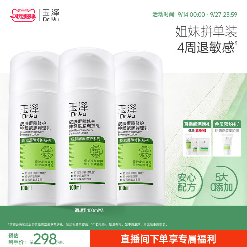玉泽皮肤屏障修护调理乳补水保湿