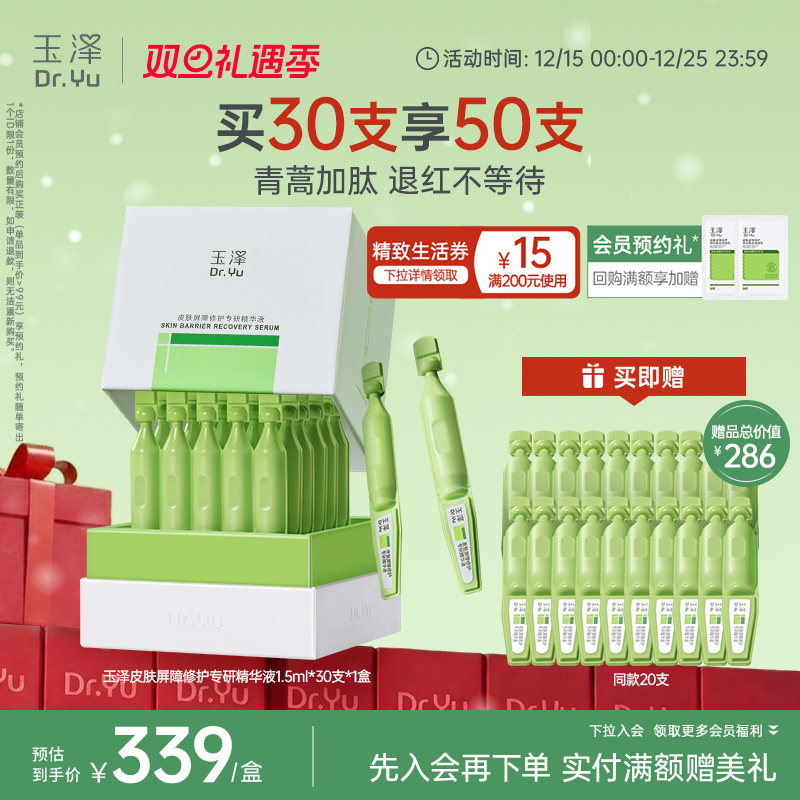 玉泽皮肤屏障专研次抛精华液保湿修护屏障敏感肌维稳舒缓青蒿退红