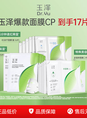 【百亿补贴】玉泽湿面膜积雪草面膜B5面膜补水保湿修护屏障舒缓