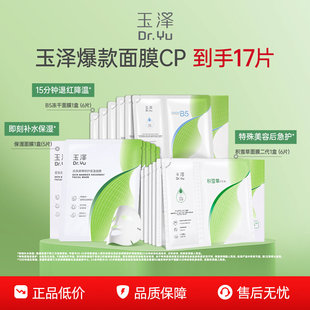 修护屏障舒缓 玉泽湿面膜积雪草面膜B5面膜补水保湿 百亿补贴