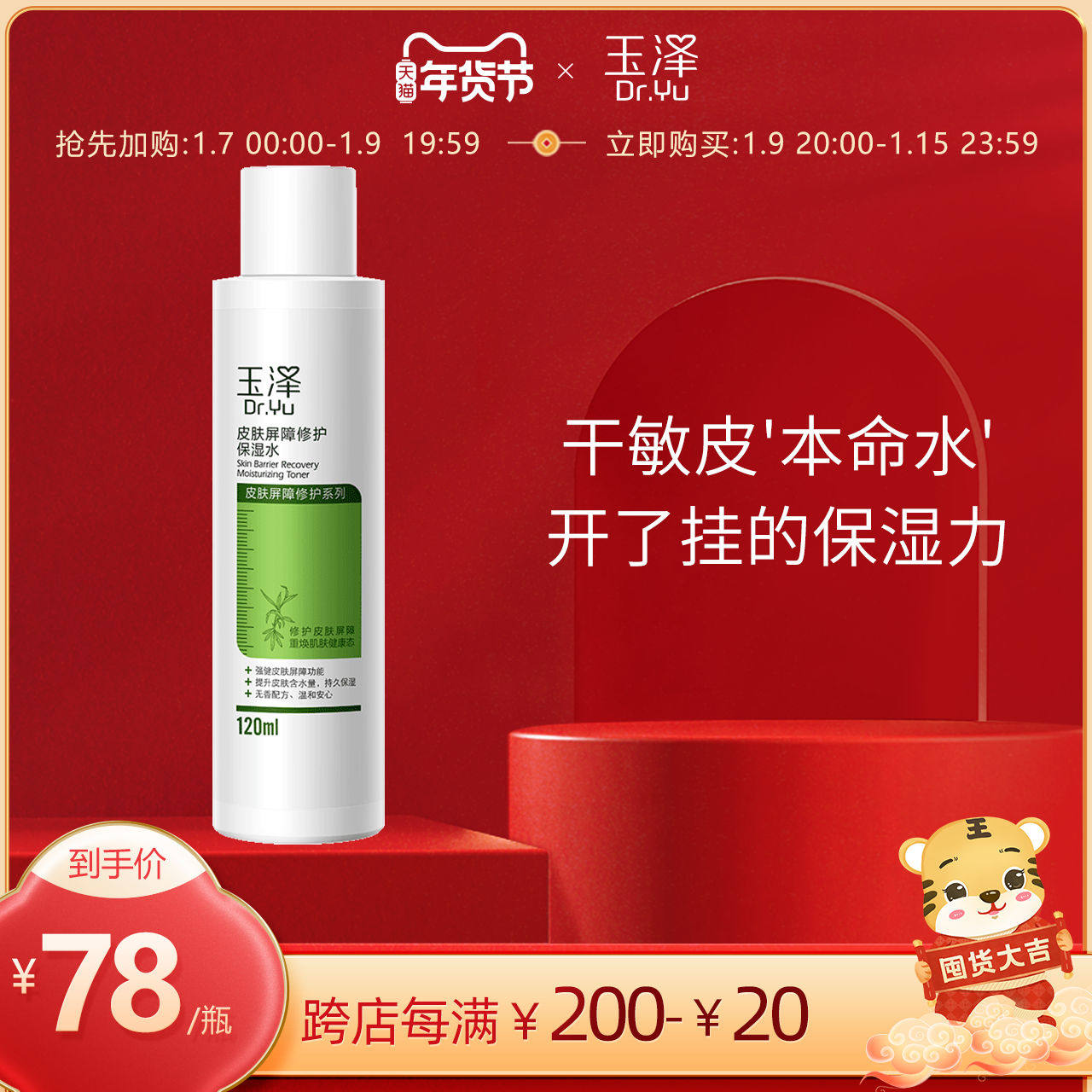 玉泽皮肤屏障修护保湿水120ml 干敏感肌适用化妆水爽肤水男女补水