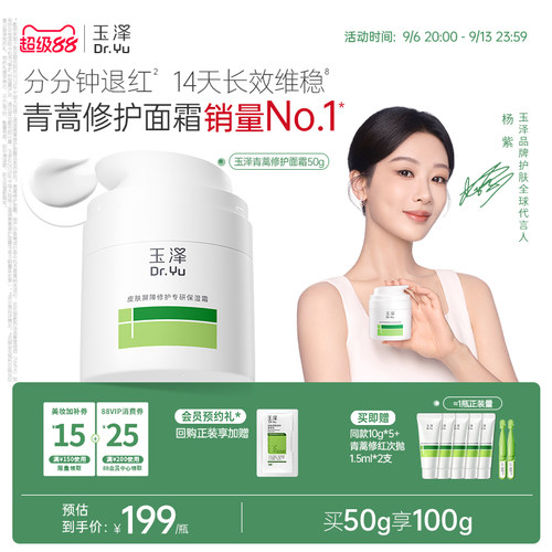 玉泽干敏霜第二代屏障修护面霜