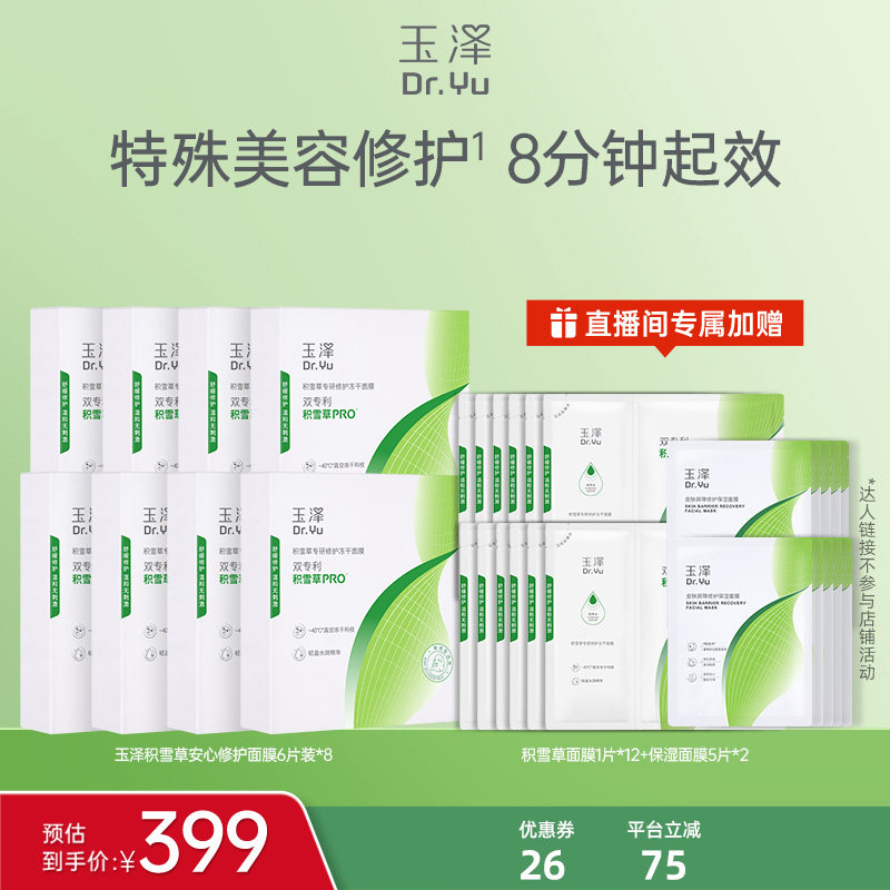 【蜜蜂专属】玉泽积雪草冻干修护面膜敏感肌舒缓泛红6片*8DB
