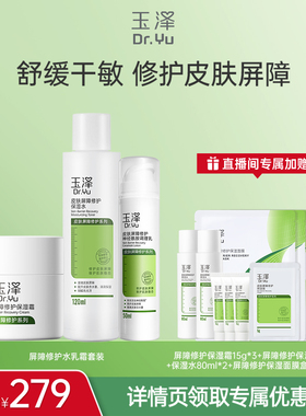 【达人专属】玉泽皮肤屏障修护小水乳霜套组敏感适用DB