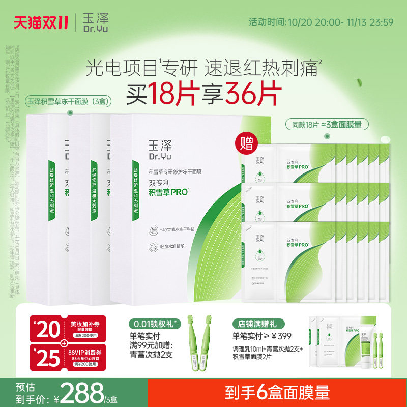 【双11现货】玉泽积雪草冻干修护面膜敏感肌补水保湿舒缓泛红