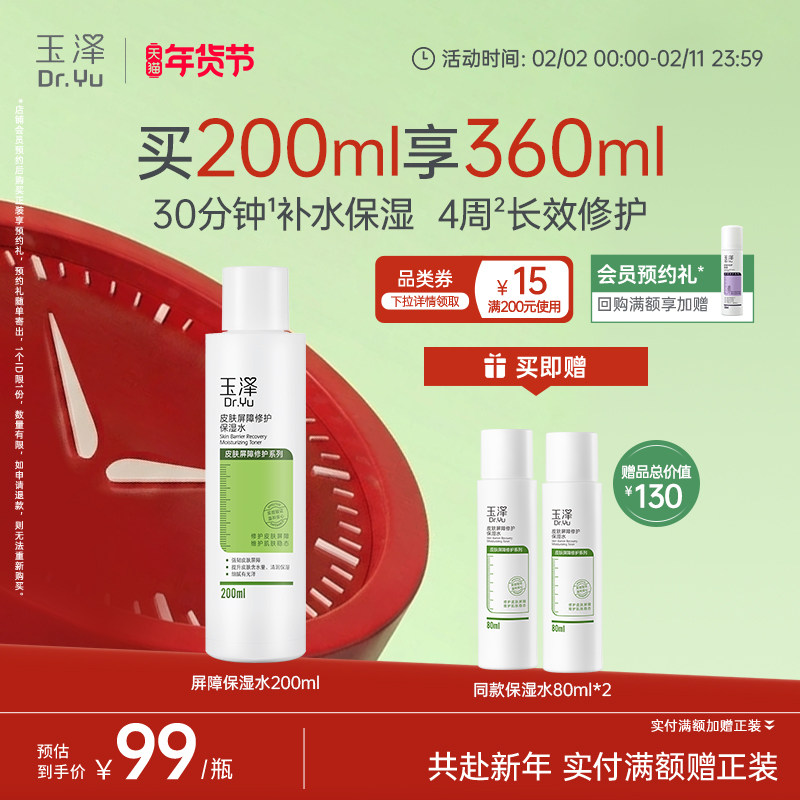 玉泽皮肤屏障修护保湿水干敏肌爽肤水补水温和舒缓泛红刺痛化妆水