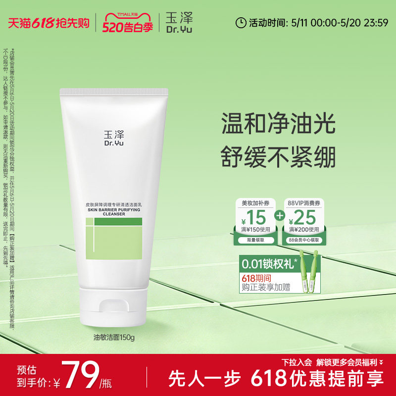 玉泽油敏洁面洗面奶氨基酸洁面温和控油洁面乳敏感肌专用清洁舒缓
