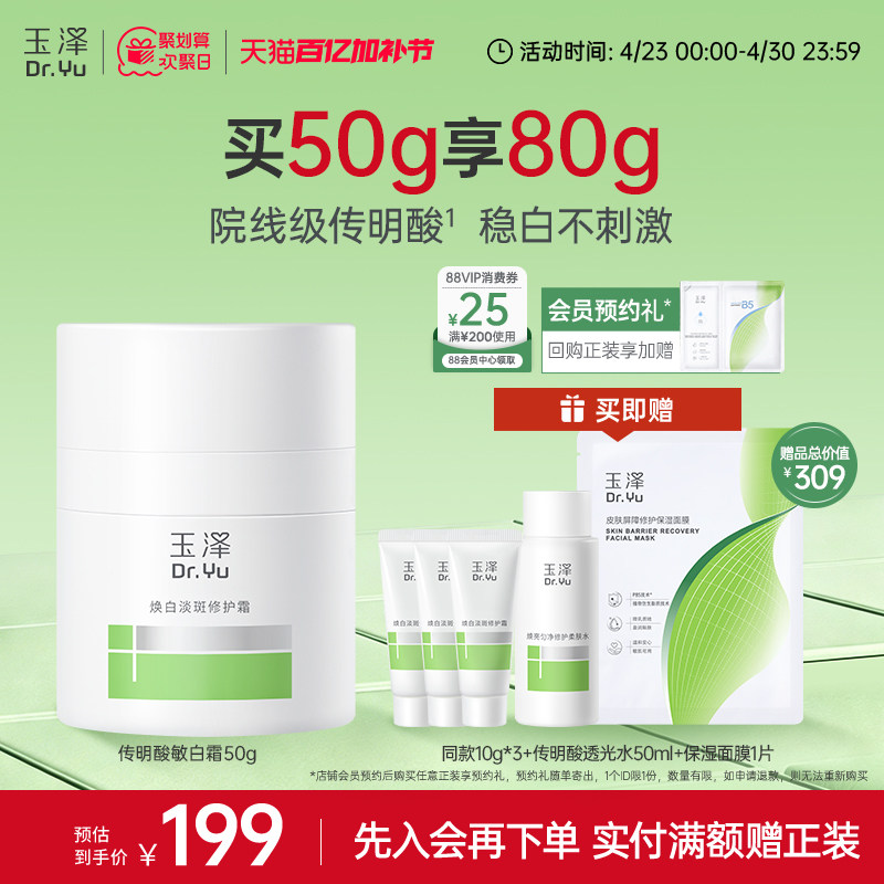 【新品】玉泽传明酸敏白霜祛斑美白退红稳屏障敏感肌修护保湿舒缓