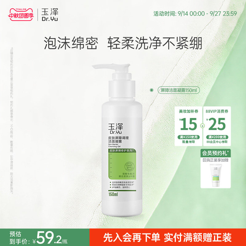 玉泽敏感肌氨基酸修护洁面凝露