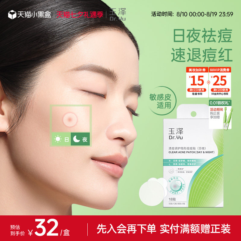 玉泽隐形痘痘贴日夜护理祛痘贴修护舒缓遮瑕净痘控油舒缓保湿修护