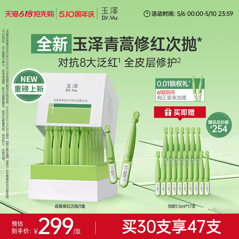 【新品】玉泽青蒿修红次抛精华液屏障修护保湿退红敏感肌维稳舒缓