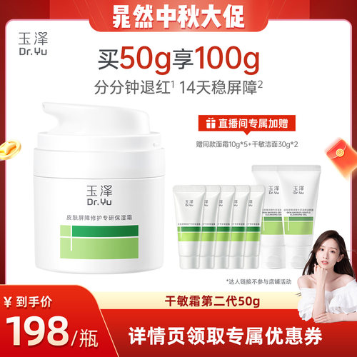 【 达人专享】玉泽屏障修护面霜第二代50g保湿青蒿补水DB