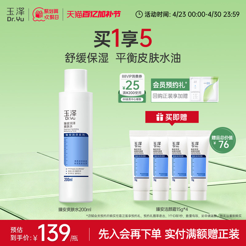 玉泽臻安润泽爽肤水敏感肌控油补水保湿舒缓肌肤水油平衡官方正品