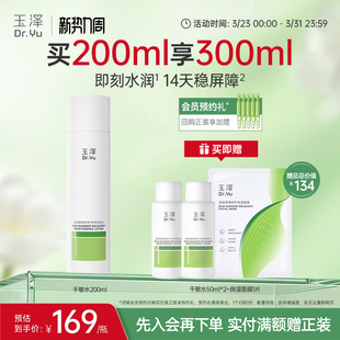 玉泽干敏水皮肤屏障修护保湿 水干敏肌清爽舒缓泛红强韧屏障护肤水