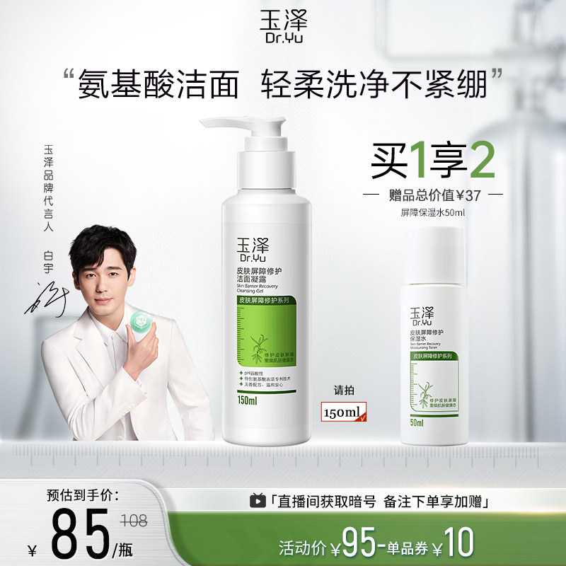 玉泽皮肤屏障修护洁面凝露150ml干敏肌氨基酸温和清洁泡沫洗面奶