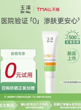 【会员专享】玉泽500光电防晒乳大分子防晒霜,回购权益每ID限1次