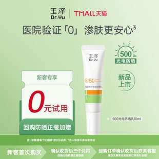 玉泽500光电防晒乳大分子防晒霜 回购权益每ID限1次 会员专享