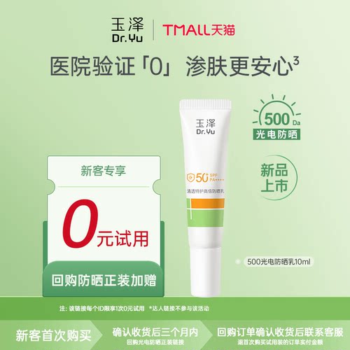 【会员专享】玉泽500光电防晒乳大分子防晒霜,回购权益每ID限1次