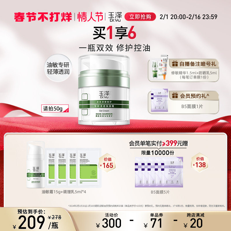 【玉泽油敏霜】玉泽皮肤屏障修护清透保湿霜50g控油舒缓乳液面霜