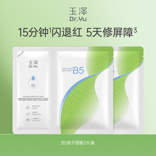 【淘宝秒杀】玉泽维生素原B5速安特护冻干面膜舒缓修护保湿面膜