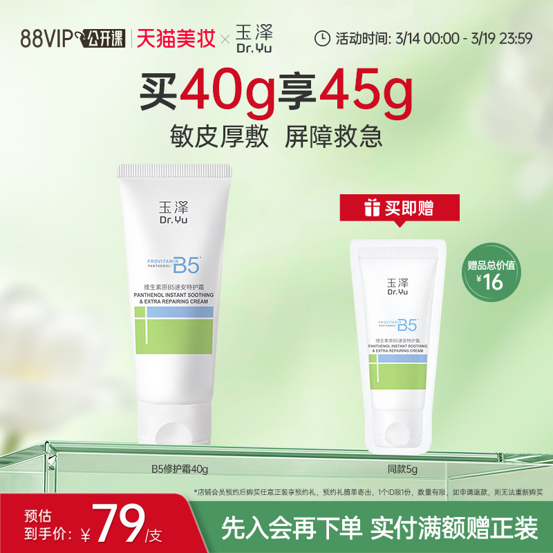 玉泽B5修护霜舒缓保湿敏肌面霜修护屏障改善粗糙暗沉缓解干痒