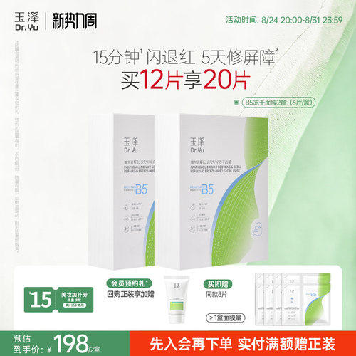玉泽B5冻干面膜退红晒后舒缓修护屏障保湿缓解干燥面膜