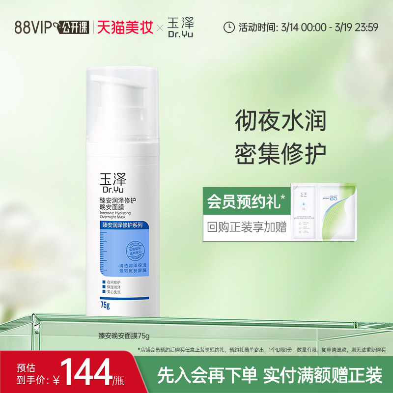 玉泽臻安润泽修护晚安面膜角鲨烷水润温和睡眠免洗涂抹保湿舒缓