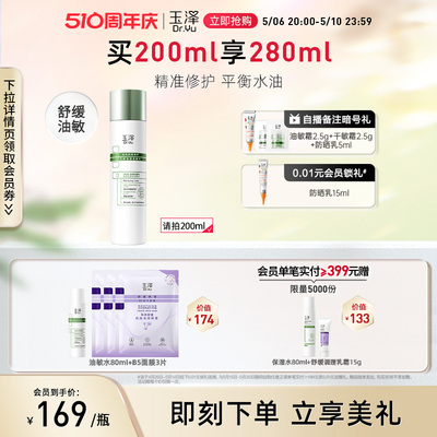 玉泽清透爽肤水200ml油敏肌