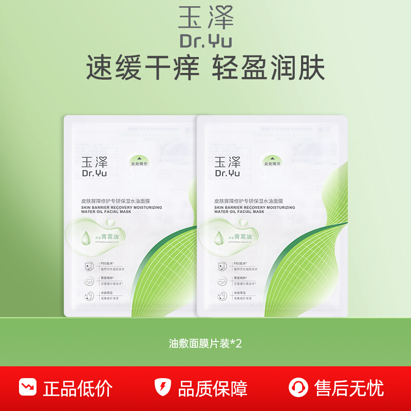 【百亿补贴】玉泽油敷面膜舒缓泛红干痒保湿水油面膜维稳强韧屏障