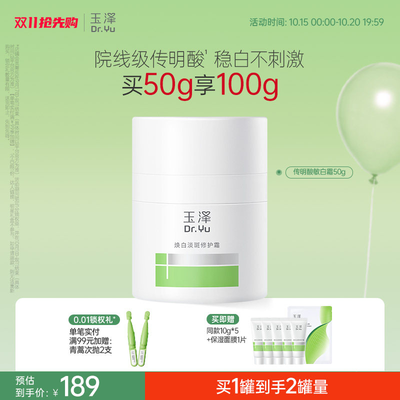 玉泽传明酸敏白霜祛斑美白退红稳屏障敏感肌温和修护保湿舒缓