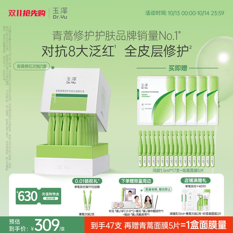 【双11抢先购】玉泽青蒿修红次抛精华液屏障修护退红敏感肌维稳
