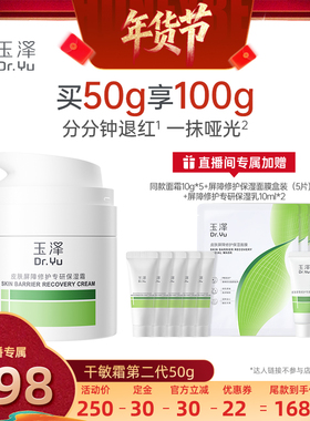 【6号0点付尾款！】玉泽屏障修护专研保湿霜50g舒缓保湿DB