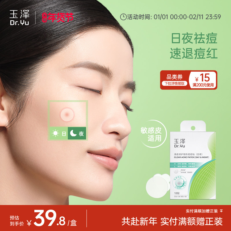 玉泽隐形痘痘贴日夜护理祛痘贴修护舒缓遮瑕净痘控油舒缓保湿修护,美容护肤/美体/精油,面部痘痘贴,淘宝优惠券,粉丝福利购,淘宝优惠卷