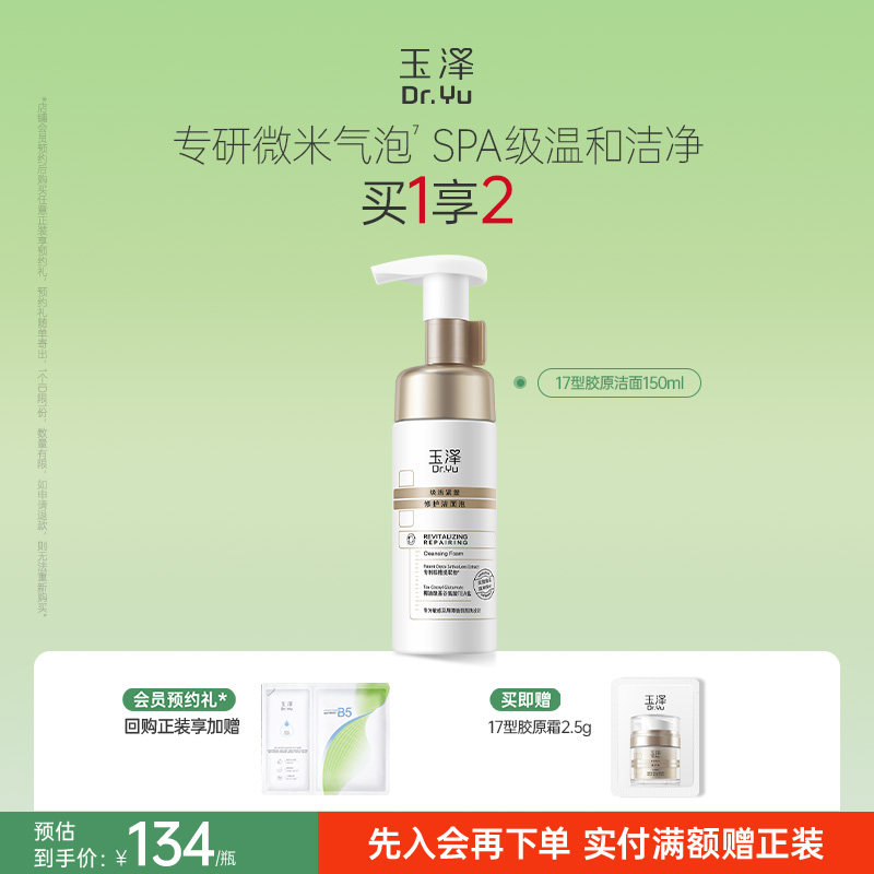 玉泽胶原洁面泡氨基酸洗面奶绵密温和清洁毛孔敏感肌舒缓修护卸妆