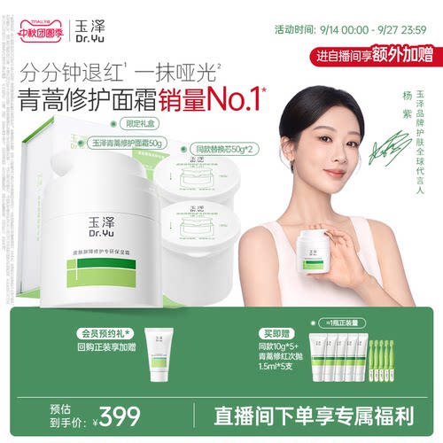【直播间专享】玉泽青蒿修护面霜干油敏霜敏感肌舒缓保湿控油退红