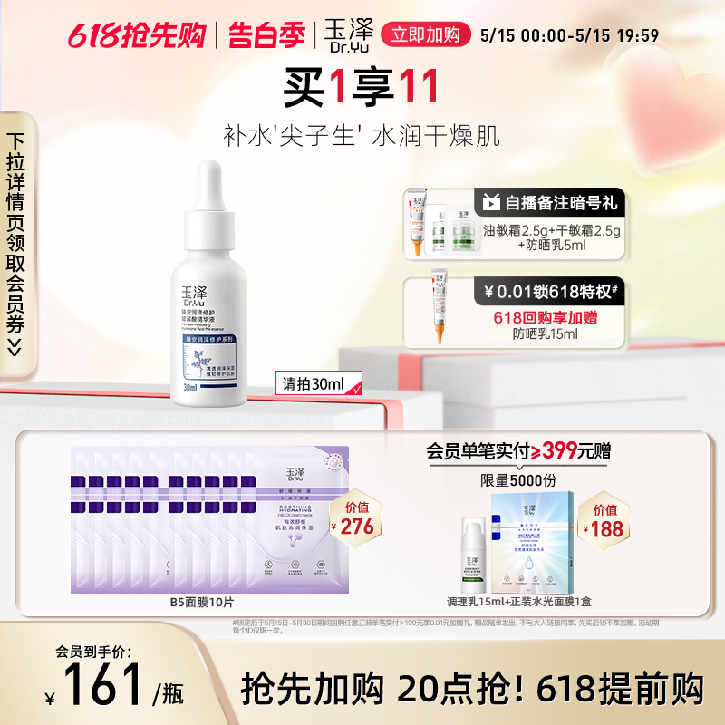 玉泽臻安润泽修护玻尿酸精华液30ml面部液态精华保湿补水精华乳液