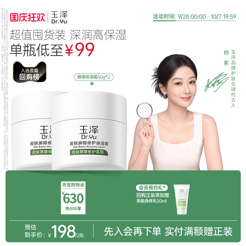 玉泽皮肤屏障修护面霜保湿霜干敏肌保湿改善泛红补水缓解干燥舒缓图片