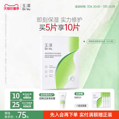 玉泽湿面膜补水舒缓屏障修护贴片