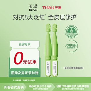 【天猫U先】玉泽青蒿修红次抛精华液1.5ml*2支