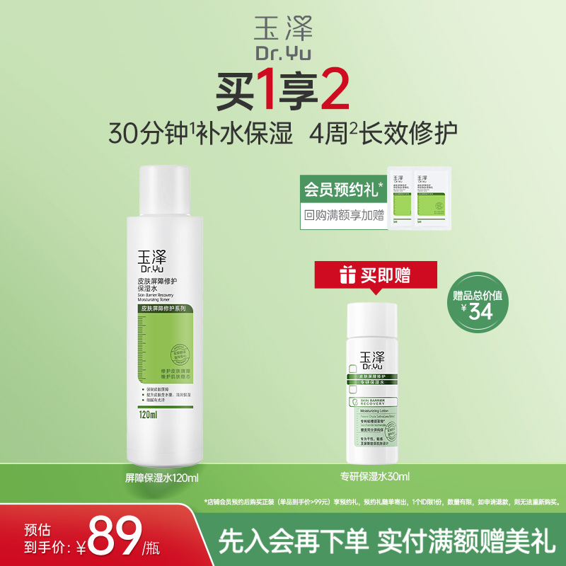 玉泽皮肤屏障修护保湿水干敏肌爽肤水补水温和舒缓泛红刺痛化妆水