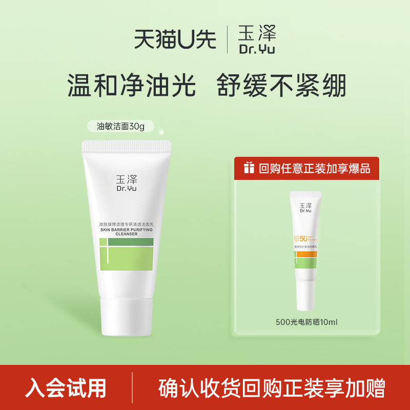 【会员专享】玉泽油敏洁面洗面奶30g，回购权益每ID限1次